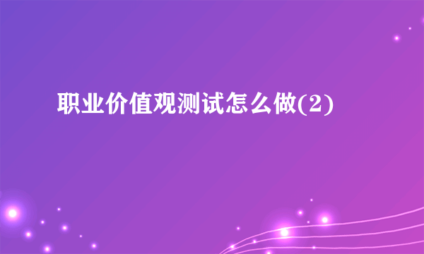职业价值观测试怎么做(2)