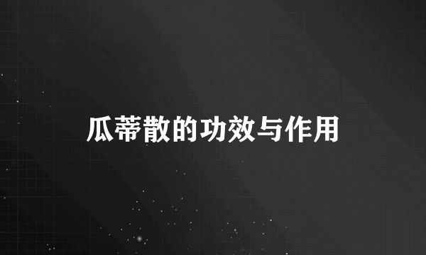 瓜蒂散的功效与作用
