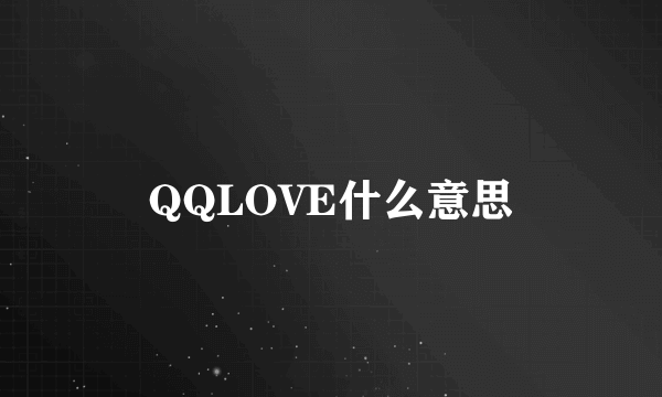 QQLOVE什么意思
