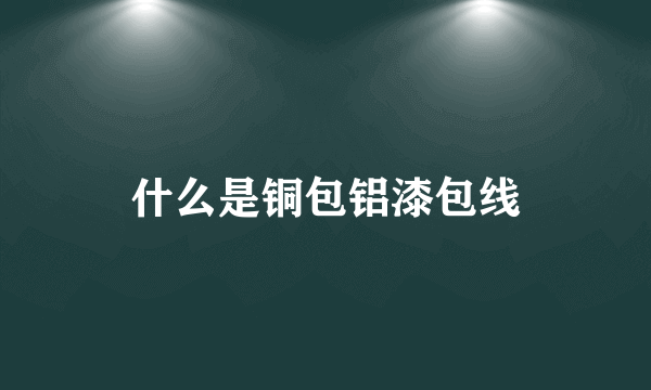 什么是铜包铝漆包线