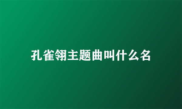 孔雀翎主题曲叫什么名