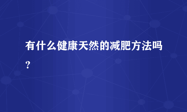 有什么健康天然的减肥方法吗？