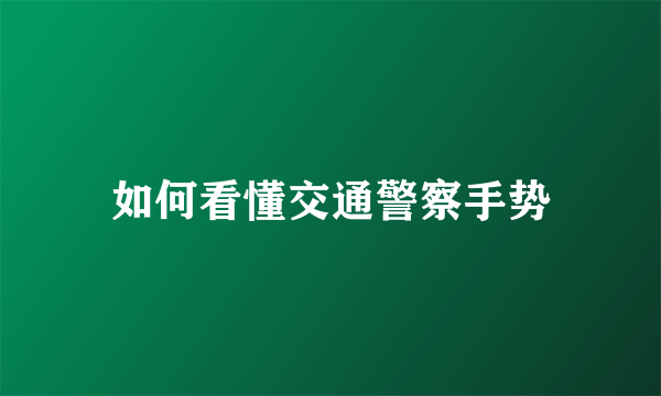 如何看懂交通警察手势