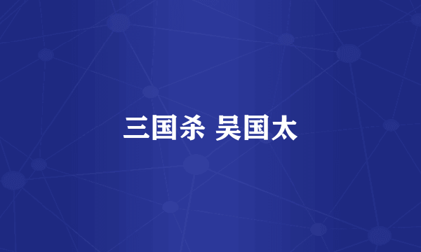 三国杀 吴国太