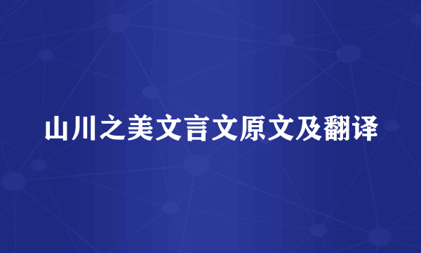 山川之美文言文原文及翻译
