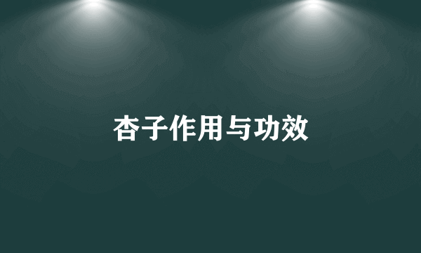 杏子作用与功效