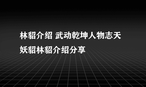 林貂介绍 武动乾坤人物志天妖貂林貂介绍分享