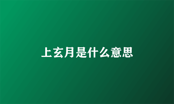 上玄月是什么意思