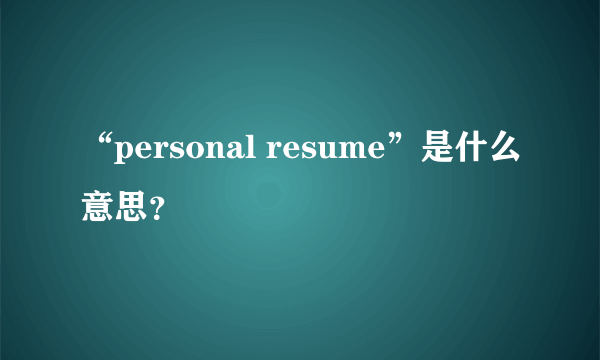 “personal resume”是什么意思？