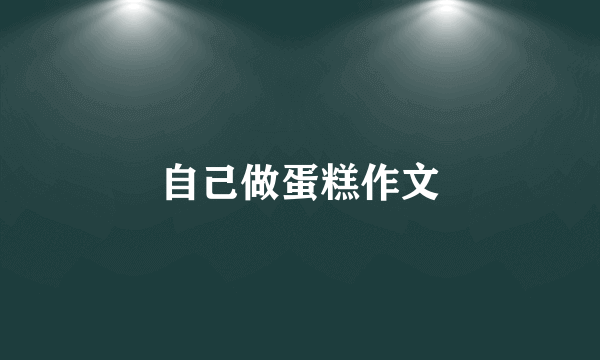 自己做蛋糕作文
