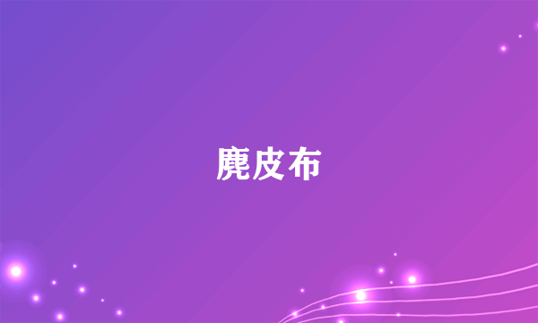 麂皮布
