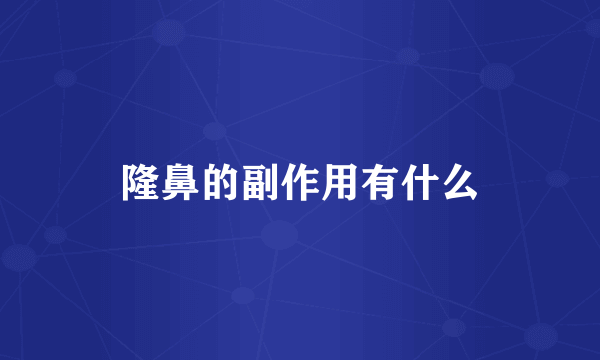 隆鼻的副作用有什么