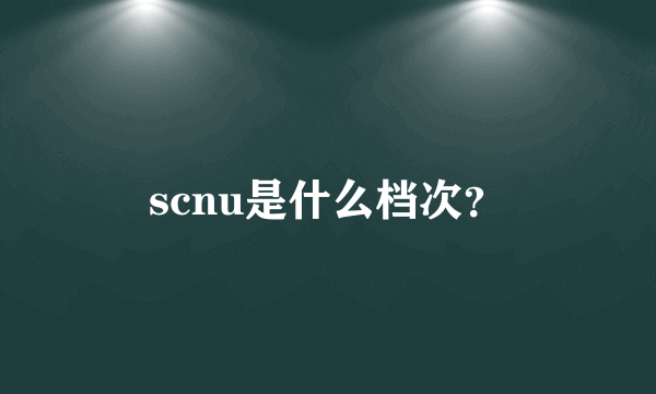 scnu是什么档次？