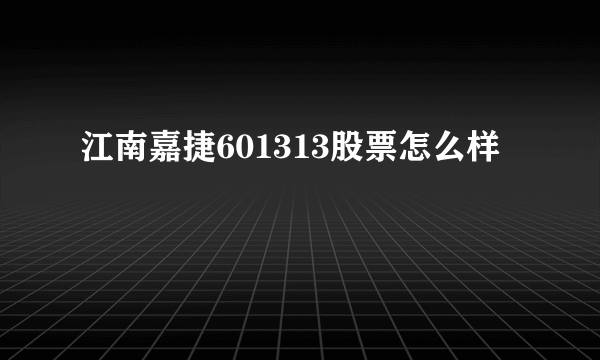 江南嘉捷601313股票怎么样