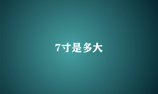 7寸是多大