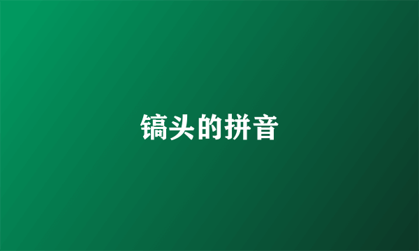 镐头的拼音