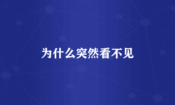 为什么突然看不见
