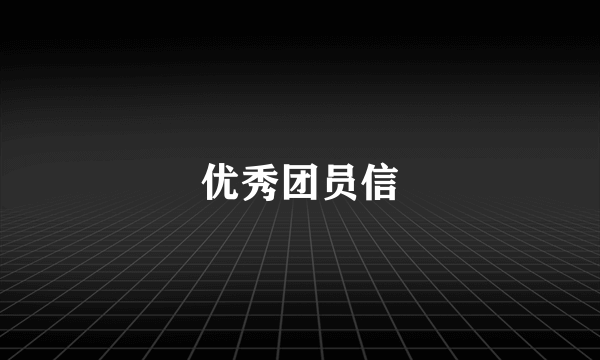 优秀团员信