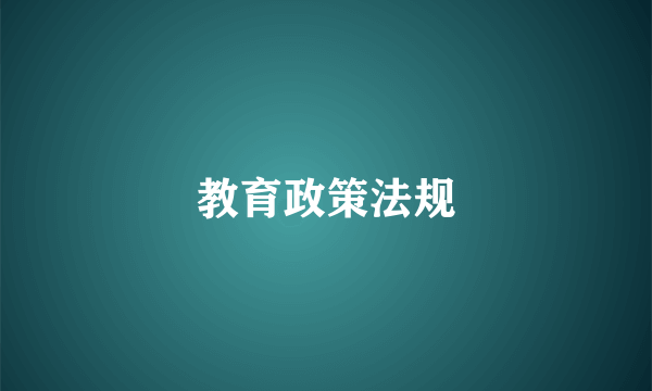教育政策法规