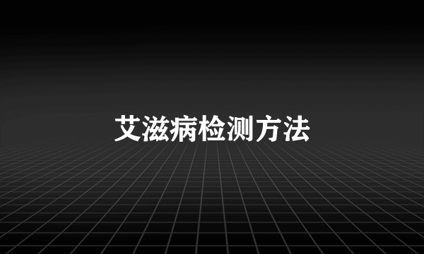艾滋病检测方法