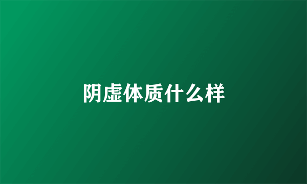 阴虚体质什么样