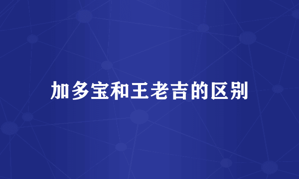 加多宝和王老吉的区别