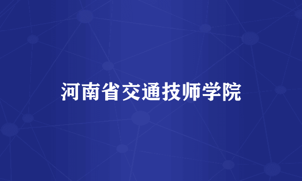 河南省交通技师学院