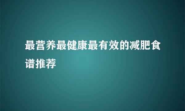 最营养最健康最有效的减肥食谱推荐