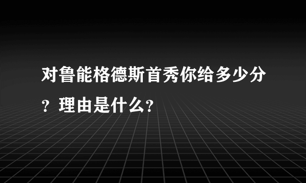 对鲁能格德斯首秀你给多少分？理由是什么？