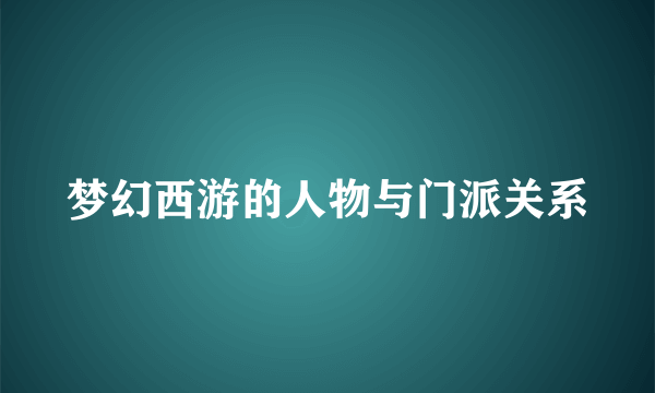 梦幻西游的人物与门派关系