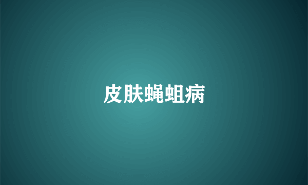 皮肤蝇蛆病