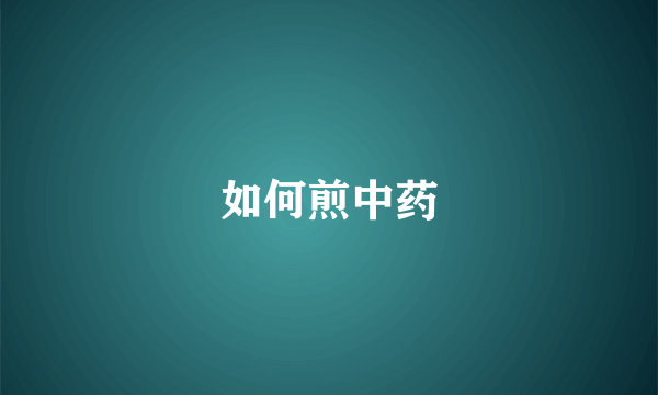 如何煎中药