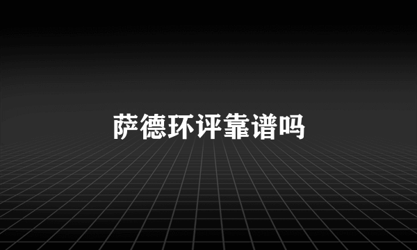 萨德环评靠谱吗