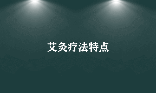 艾灸疗法特点