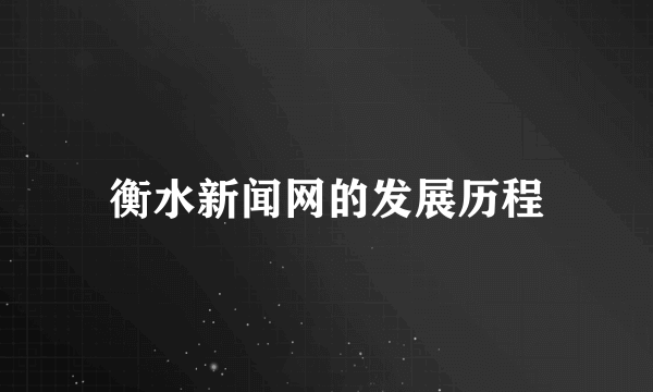 衡水新闻网的发展历程