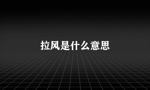 拉风是什么意思
