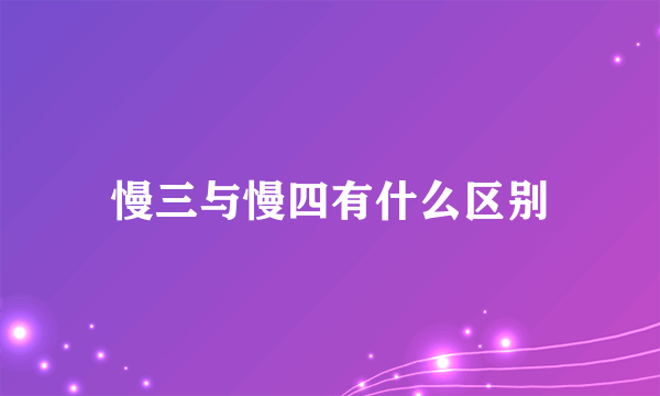 慢三与慢四有什么区别