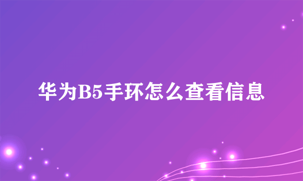 华为B5手环怎么查看信息