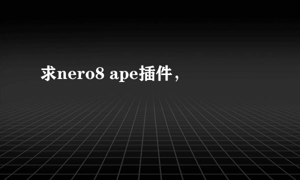 求nero8 ape插件，