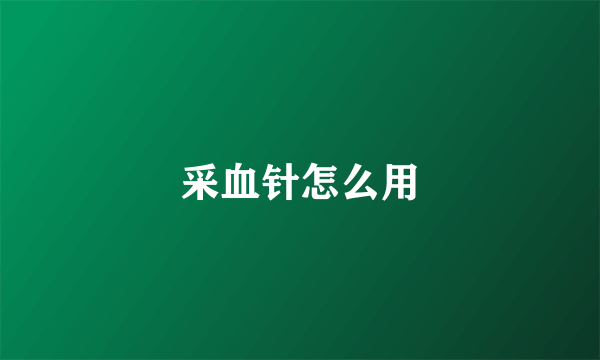 采血针怎么用