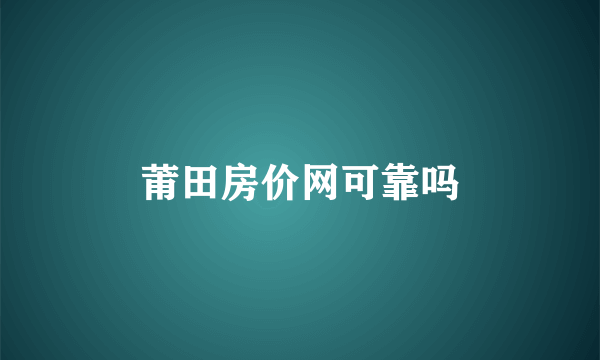 莆田房价网可靠吗