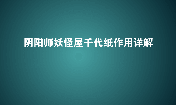 阴阳师妖怪屋千代纸作用详解