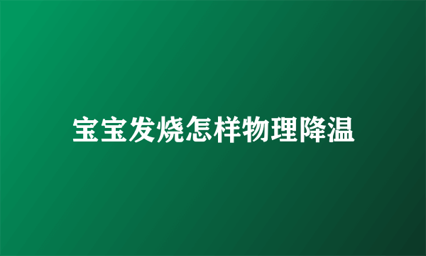 宝宝发烧怎样物理降温