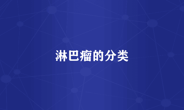 淋巴瘤的分类