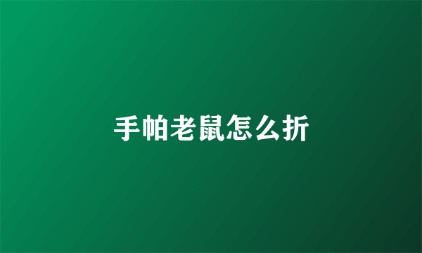 手帕老鼠怎么折