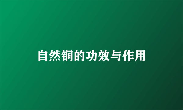 自然铜的功效与作用