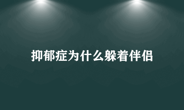抑郁症为什么躲着伴侣
