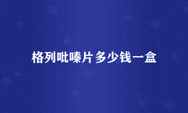 格列吡嗪片多少钱一盒