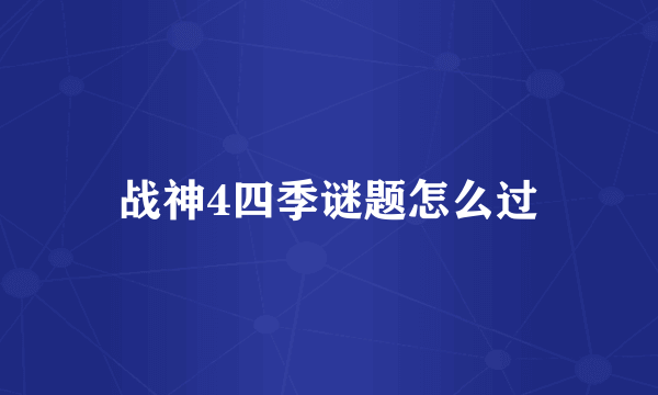 战神4四季谜题怎么过