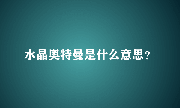水晶奥特曼是什么意思？